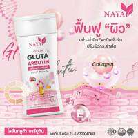 โลชั่นกลูต้า อาร์บูติน Gluta Arbutin By NAYA ฟื้นฟูผิวให้สวยออร่า ใส เนียน นุ่มชุ่มชื่น น่าสัมผัส(1ขวด)