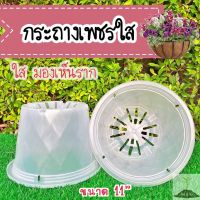 สินค้าแนะนำ? กระถางใส ลายเพชร 11นิ้ว กระถางปลูกต้นไม้ลายเพชร กระถางใสมองเห็นการเจริญเติบโตของราก