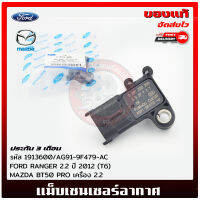 แม็บเซนเซอร์อากาศ ฟอร์ด มาสด้า แท้ ยี่ห้อ FORD RANGER 2.2 ปี 2012 (T6) / MAZDA BT50 PRO เครื่อง 2.2 รหัสสินค้า 1913600 / AG91-9F479-AC ผู้ผลิต BOSCH