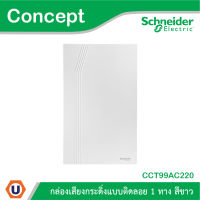 Schneider Electric กล่องเสียงกระดิ่งแบบลอย 1 ทาง รุ่น Concept - CCT99AC220 - ชไนเดอร์ สั่งซื้อได้ที่ร้าน Ucanbuys