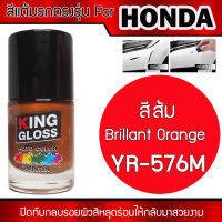 สีแต้มรถยนต์สำหรับ HONDA สีส้ม Brillant Orange YR576M