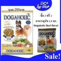 ซื้อ 2 ถุงฟรี 1 ถุง DOGAHOLIC สุนัขพันธุ์เล็ก รสเนื้อ  1.5kg. ซื้อ 2ถุงแถม1ถุง