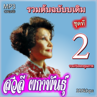 mp3 รวมต้นฉบับ สวลี ผกาพันธ์ v.2 รวม 76 เพลง ระบบเสียงคุณภาพ 320k #เพลงเก่า