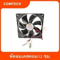 Fan Case 12cm Black พัดลมเคสคอม 12 ซม. สีดำ