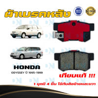 ผ้าเบรค HONDA ODYSSEY ปี 1995 - 1999 ผ้าดิสเบรคหลัง ฮอนด้า โอดิสซีย์ พ.ศ. 2538  - 2542 DM - 260