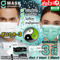 [-ALLRiSE-] ⬛???G Mask สมดุล-3 แมสสีดำ+แมสสีขาว+แมสสีเขียว คละ3สี 3กล่อง หน้ากากอนามัย G LUCKY MASK มาส์ก 3ชั้น แมสสำหรับทางการแพทย์ (รวม 150 ชิ้น)