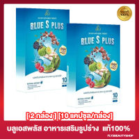 [2 กล่อง] Blue S Plus บลูเอสพลัส บลูเอสเม็ดฟ้า [10 แคปซูล/กล่อง]