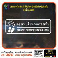 MP-M สติ๊กเกอร์ติดกระจก ติดผนังได้ กรุณาเปลี่ยนรองเท้า PLEASE CHANGE YOUR SHOES  (G0130) ชุดตัวหนังสือน่ารัก