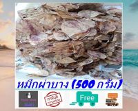 หมึกผ่าบาง (500 กรัม) ส่งฟรี! หมึกแห้ง หมึกผ่า ปลาหมึกผ่าบาง สะอาด สดใหม่ ส่งตรงจากแม่กลอง อาหารทะเลแปรรูป อาหารแห้ง สินค้าแห้ง อาหารทะเล