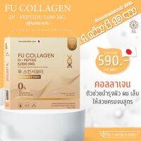 FUCollagen ฟู่คอลลาเจน ผงชงขาวสูตรเภสัชกร บำรุง ชะลอ ลด ต้าน (ทาน 10 วัน)