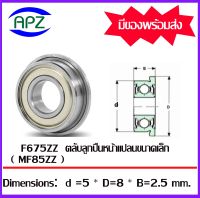 F675ZZ ( Miniature Flanged Ball Bearing ) ตลับลูกปืนเม็ดกลมขนาดเล็ก  แบริ่งหน้าแปลน  MF85ZZ  จำนวน 1 ตลับ  F675 -2Z  ขนาด 5x8x2.5 mm.  MF85-2Z   จัดจำหน่ายโดย Apz