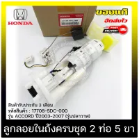 ปั้มติ๊ก Honda Accord ครบชุด 2 ท่อ 5 ขา แท้ (17708-SDC-000) ยี่ห้อ HONDA รุ่น ACCORD ปี 2003-2007 (รุ่นปลาวาฬ) มีประกัน