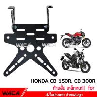 WACA เหล็กหนา!! ท้ายสั้น for Honda CB 150R, CB 300R (เหล็กหนา) ทะเบียน ขายึดป้ายทะเบียน ท้ายสั้นแบบพับได้ 1ชุด #13B04 ^FSA