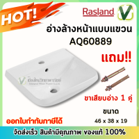 **สินค้าพร้อมส่ง** Rasland AQ60889 อ่างล้างหน้าแบบแขวน ฟรีขาดสียบอ่าง 1 คู่