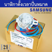 DC45-00002D TIMER SPINNING นาฬิกาตั้งเวลาปั่นหมาดซัมซุง อะไหล่ใหม่แท้บริษัท