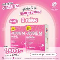 Jessie Mum 2 กล่อง เจสซี่มัม อาหารเสริมเพิ่มน้ำนม กระตุ้นน้ำนม บำรุงน้ำนม กู้น้ำนม สมุนไพรเพิ่มน้ำนมคุณแม่