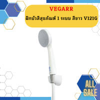 Vegarr ฝักบัวสีสุขภัณฑ์ 1 ระบบ สีขาว V121G