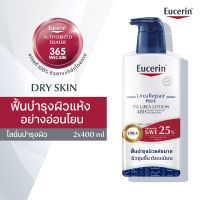 แพ็คคู่สุดคุ้ม Eucerin Urea Repair plus 5% Urea Lotion 48H Long-Lasting Hydration 400ml. ยูเซอริน ยูเรีย รีแพร์ พลัส 5% ยูเรีย โลชั่น 48เอช บำรุงผิวกายสำหรับผิวแห้งมาก