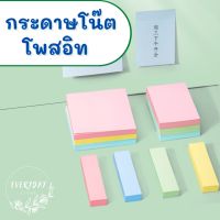 กระดาษโน๊ต สีพื้น โพสอิท กระดาษโน๊ตกระดาษโพสอิทมีเส้น 3x3 นิ้ว 7.6*7.6ซม. 100 แผ่น กระดาษโน้ตพร้อมกาวในตัว กระดาษจดโน้ต