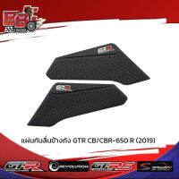 แผ่นกันลื่นข้างถัง GTR CB/CBR-650 R (2019)