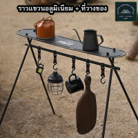 ?พร้อมส่งจากไทย??Outdoor Camping Rack ที่แขวนหม้ออลูมิเนียม พร้อมแผ่นวาง ที่แขวนอุปกรณ์เครื่องครัวพกพา ราวแขวนหม้อแคมป์ปิ้ง?