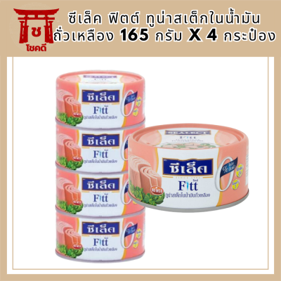 SEALECT ซีเล็ค ฟิตต์ ทูน่าสเต็กในน้ำมันถั่วเหลือง 165 กรัม รหัสสินค้า MUY857616A