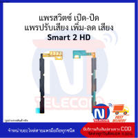 แพรสวิตซ์ เปิด-ปิด แพรปรับเสียง เพิ่ม-ลด เสียง Smart 2 HD