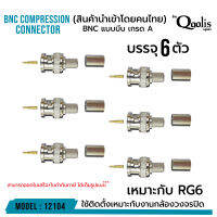 BNC แบบบีบ "เกรด A" สำหรับ RG6 ( บรรจุ 6 ตัว สีเงิน! ) รหัส 12104 รุ่นอย่างดี