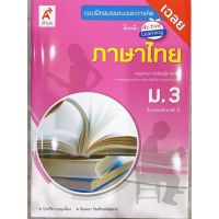 หนังสือเรียน เฉลย แบบฝึกสมรรถนะ ภาษาไทย ม.3 อจท. ฉบับล่าสุด2565