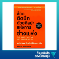 ชีวิตติดปีก ด้วยศิลปะแห่งการ "ช่างแม่ง" : The Subtle Art of Not Giving A F*ck