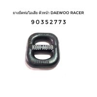 ยางยึดท่อไอเสีย ตัวหน้า Daewoo Racer แดวู เรเซอร์