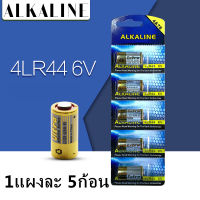 ถ่าน 4LR44 6V Alkaline Battery 476A สำหรับกล้อง และ Beauty Pen ของแท้ %( 1แผงละ 5ก้อน )