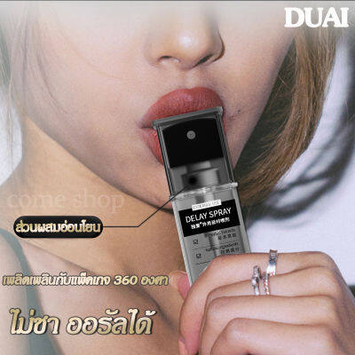 ส่งลับ ส่งด่วน 【ของแท้พร้อมส่ง】DUAIสำหรับสุภาพบุรุษ สเปรย์สำหรับผู้ชาย สเปรย์ ชะลอ Delay spray อึด ทน นาน สเปรย์ล่าช้า ไม่มีผลข้างเคียง