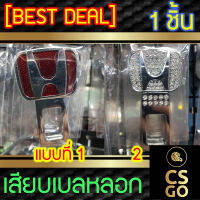 [BEST DEAL] หัวเสียบเบลท์ Honada ฮอนด้า เลือกแบบได้ เสียบเบลหลอก ตัดเสียงเตือน 1ชิ้น หัวเสียบนิรภัย ตัดเสียงรบกวน ตัวตัดเสียงเบล