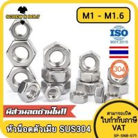 หัวน็อต ตัวเมีย หกเหลี่ยม สแตนเลส 304 เกลียวมิล หยาบ M1 M1.2 M1.4 M1.6 / Hexagon Nut SUS304 M1 M1.2 M1.4 M1.6