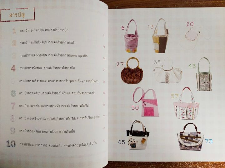 หนังสือ-คู่มือสร้างอาชีพ-ฝึกสอนงานฝีมือ-ชุด-ไอเดีย-งานผ้า-กระเป๋า-น่ารัก