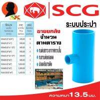 ( PRO+++ ) โปรแน่น.. สามทางลด หนาชั้น 13.5 มีขนาดให้เลือกตั้งแต่ 4 - 6นิ้ว ยี่ห่อ SCG ขายยกกล่อง (จำนวนตามตารางในรูป) ราคาสุดคุ้ม ปั๊ม น้ำ ปั๊ม หอยโข่ง ปั้ ม น้ํา ปั๊ม น้ำ อัตโนมัติ