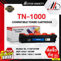 TN1000 หมึกเทียบเท่า For TN-1000/ tn1000 Brother HL-1110/HL-1210/DCP-1510/DCP1610w/MFC-1810-1815-1910/TN1000หมึกดำ MOTOR #หมึกเครื่องปริ้น hp #หมึกปริ้น   #หมึกสี   #หมึกปริ้นเตอร์  #ตลับหมึก