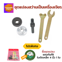 [แถมใบตัด] ชุดแปลงสว่านเป็นหินเจียร (5 ชิ้น/ชุด) อะไหล่ลูกหมู แท่นตัด แท่นขัด อแดปเตอร์แปลงสว่าน สินค้าดี ราคาประหยัด