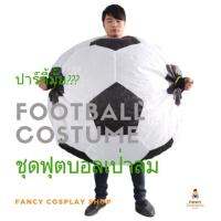 ♙ พร้อมส่ง!!! FANCY COSPLAY SHOP ชุดฟุตบอล เป่าลม Inflatable football costume ชุดแฟนซี คอสเพลย์ ชุดปาร์ตี้