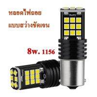 ไฟถอยLED แบบ24ชิฟ ขั้วบิด1จุด 1156 แสงขาว สว่างสุดๆ (จำนวน2หลอด)