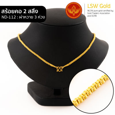 LSW สร้อยคอทองคำแท้ 2 สลึง (7.58 กรัม) ลายผ่าหวาย 3 ห่วง ND-112