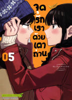 Bundanjai (หนังสือวรรณกรรม) การ์ตูน จุดรักเราด้วยเตาถ่าน เล่ม 5