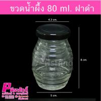 ขวดแก้วน้ำผึ้ง 80 ml. 88ใบ