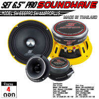 SOUNDWAVE  ดอกเสียงกลาง SW-666PRO &amp;  SW-444PROPLUS ดอกลำโพงรถยนต์ , โมแรง , ประกอบไทย , ลำโพงเสียงกลางรถยนต์  เครื่องเสียง เครื่องเสียงรถ เครื่องเสียงรถ