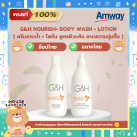 Amway ฉลากไทย | G&amp;H Nourish+ Body Wash + Body Lotion | แอมเวย์ ครีมอาบน้ำ + โลชั่น สูตรผิวแห้ง ขาดความชุ่มชื้น 400 ml. (ช็อปไทย)