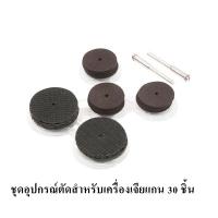 ชุดอุปกรณ์ตัดสำหรับเครื่องเจียแกน 30 ชิ้น / แพค