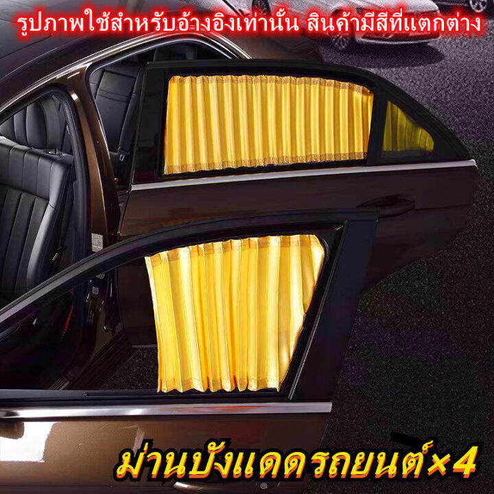 ผ้าม่านหน้าต่างรถยนต์-car-curtain-ม่านบังแดด-สำเร็จรูปแบบไม่เจาะ-ติดด้วยแม่เหล็กติดกับตัวรถได้เลย-สีดำ-set-of-4-pieces-car-curtain-can-be-attached-with-a-magnet