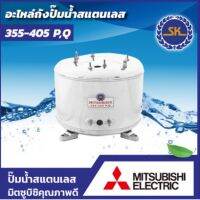 ถังแสตนเลส (SK) MITSUBISHI รุ่น 355 - 405 P,Q พร้อมปะเก็นและโอริง 3 ชิ้นใช้งานได้ทันที