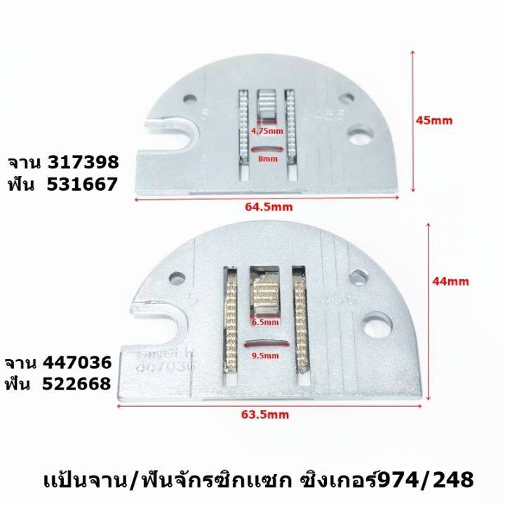 เเป้นจาน-ฟันจักรซิกเเซก-อุปกรณ์จักรซิกเเซก-ซิงเกอร์974-248-เเป้นเลื่อน-เเป้นจาน-ฟัน-ขายแยกกันต้องสั่งแยก